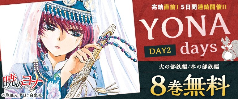 完結直前！5日間連続開催！「暁のヨナ」を振り返ろう - YONAdays -