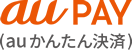 au PAY（au かんたん決済）