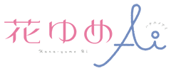 花ゆめAi
