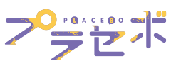 プラセボ