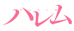 ハレム