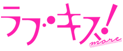 ラブキス！more