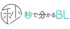 秒で分かるBL