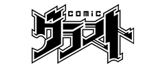 comicグラスト