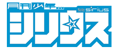月刊少年シリウス