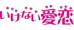 いけない愛恋