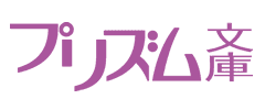 プリズム文庫