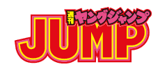 ヤングジャンプ