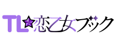 TL☆恋乙女ブック