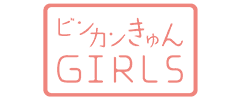 ビンカンきゅんGIRLS