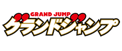 グランドジャンプ