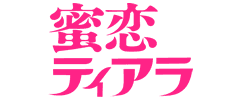 蜜恋ティアラ