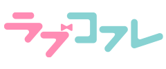 ラブコフレ