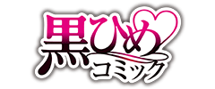 黒ひめコミック