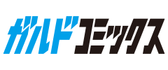 ガルドコミックス