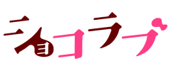 ショコラブ