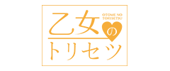 乙女のトリセツ