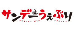 サンデーうぇぶり