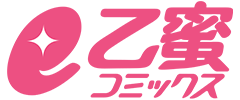 e乙蜜コミックス