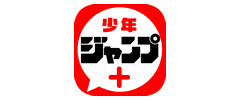 少年ジャンプ+