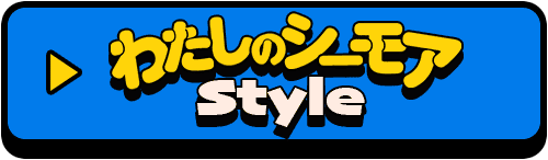 わたしのシーモアStyle