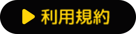 利用規約