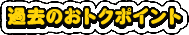 過去のおトクポイント