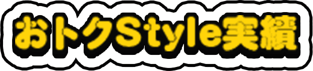 おトクStyle実績