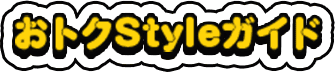 おトクStyleガイド