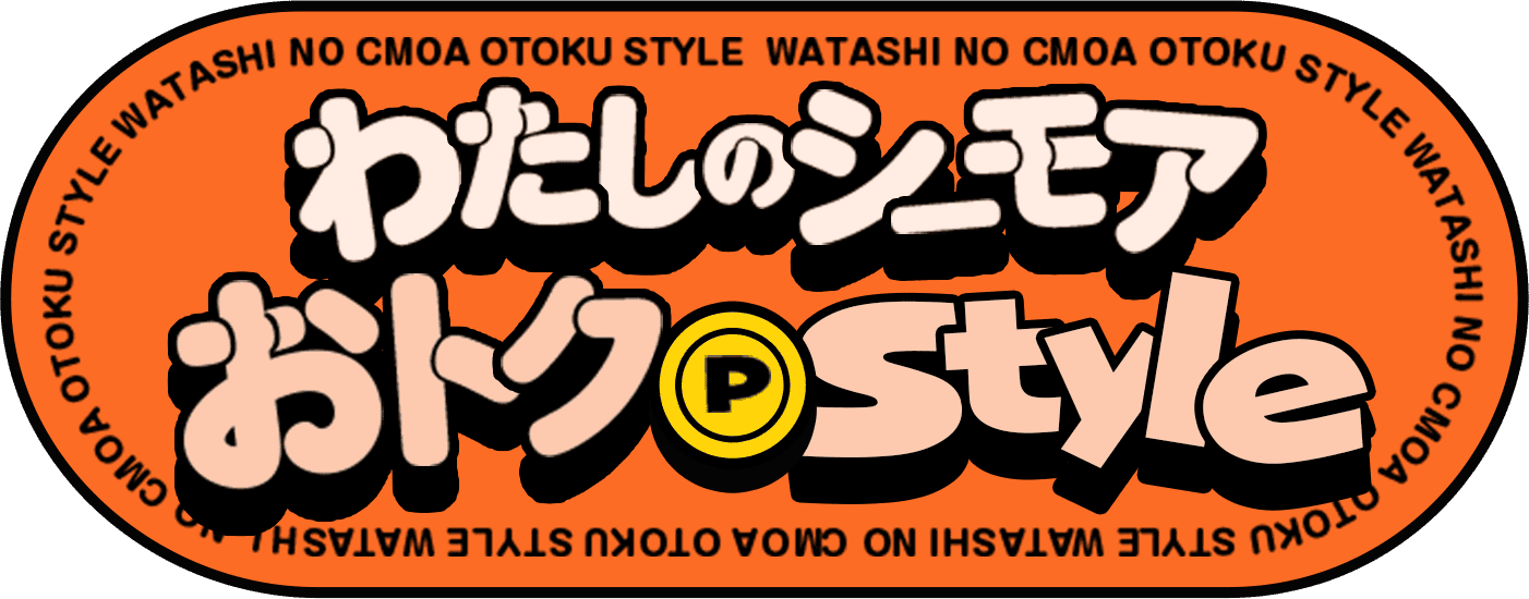 わたしのシーモア おトクStyle