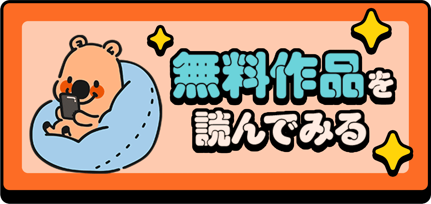 無料作品を読んでみる