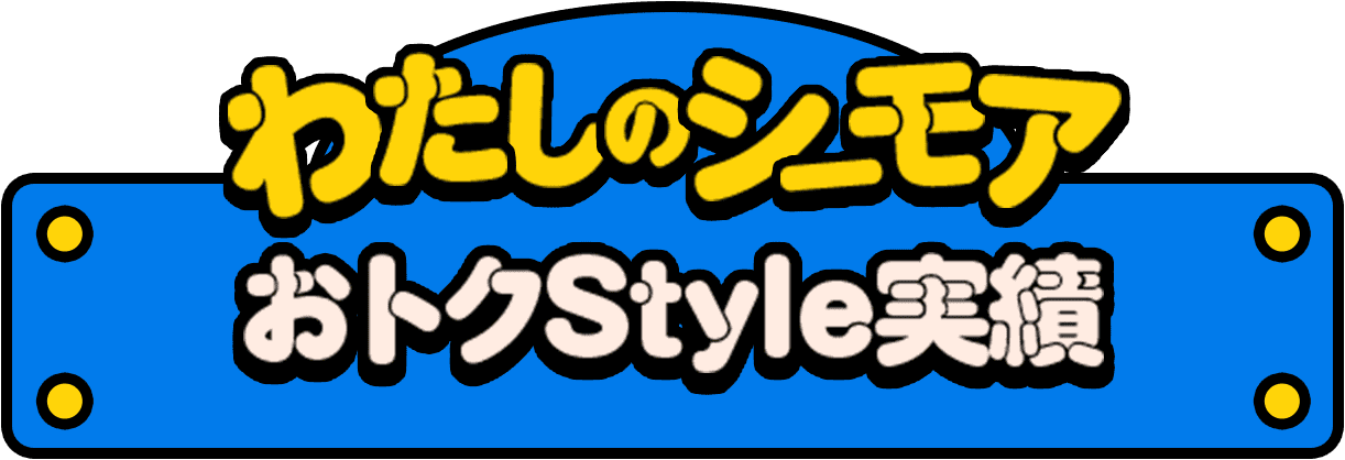 わたしのシーモア おトクStyle実績