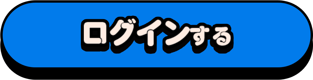 ログイン