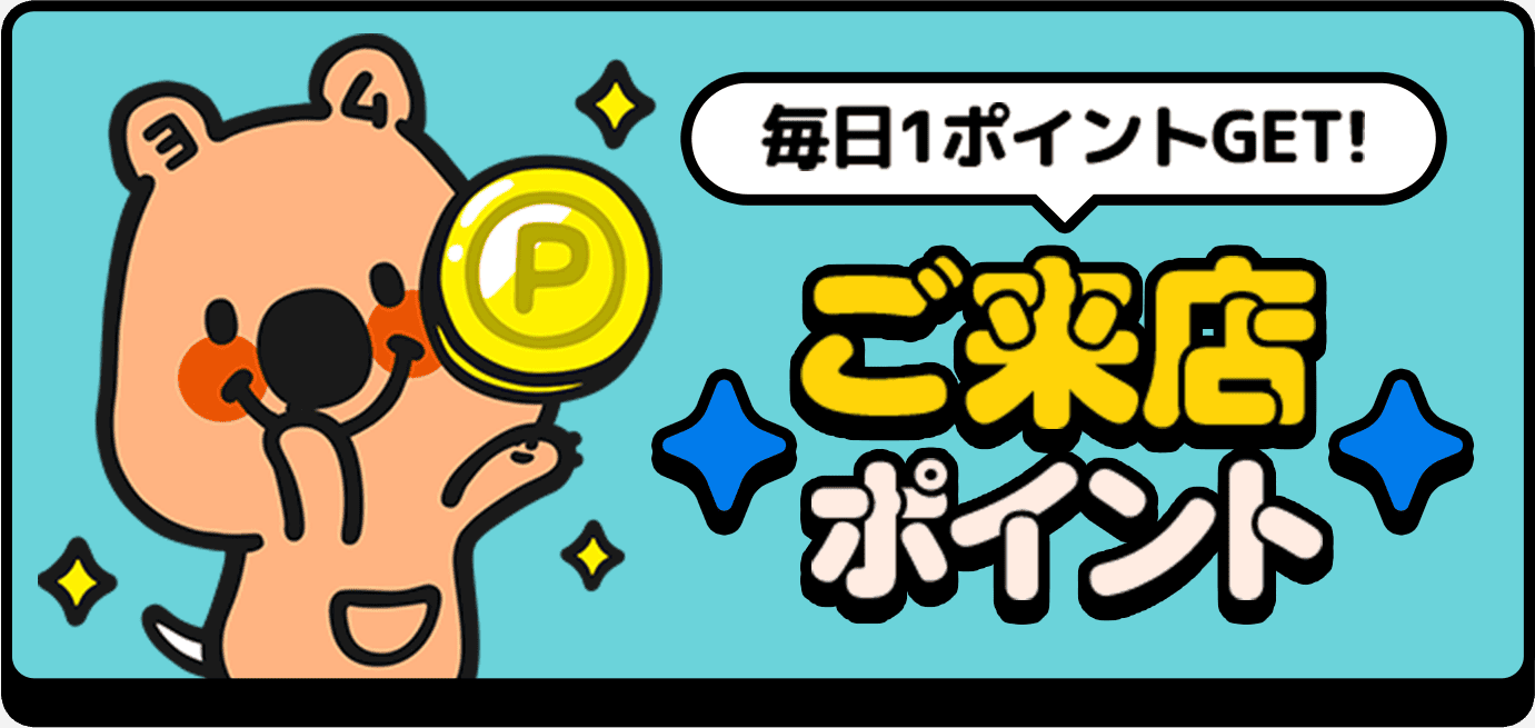 ご来店ポイント
