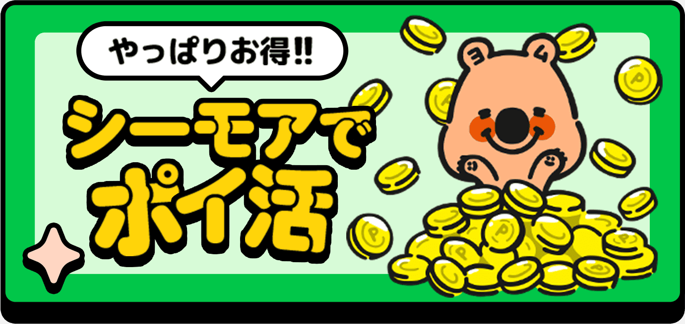 シーモアでポイ活