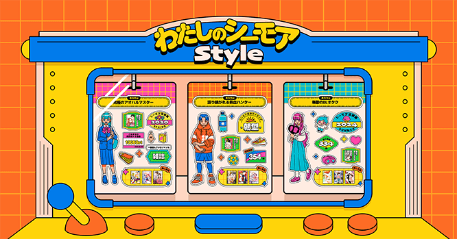 わたしのシーモアStyle