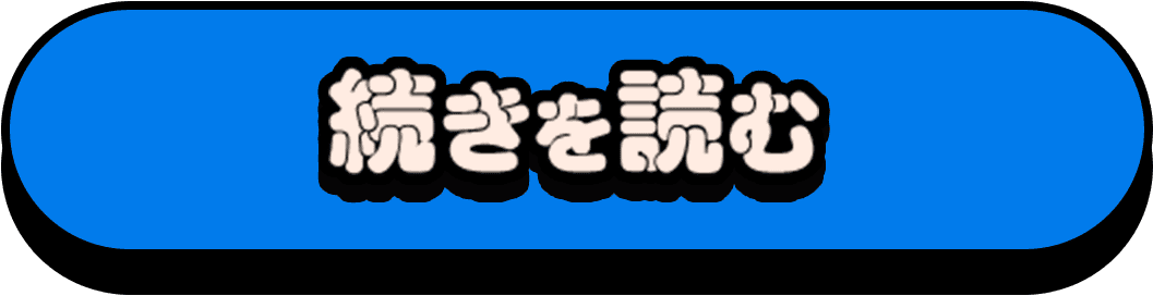 続きを読む