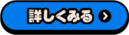 詳しく見る