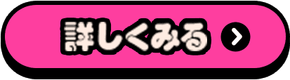 詳しく見る