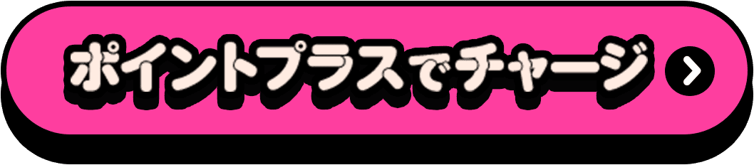 ポイントプラスでチャージ