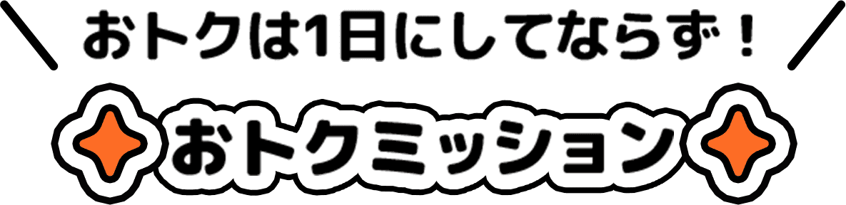 おトクな1日にしてならず！おトクミッション