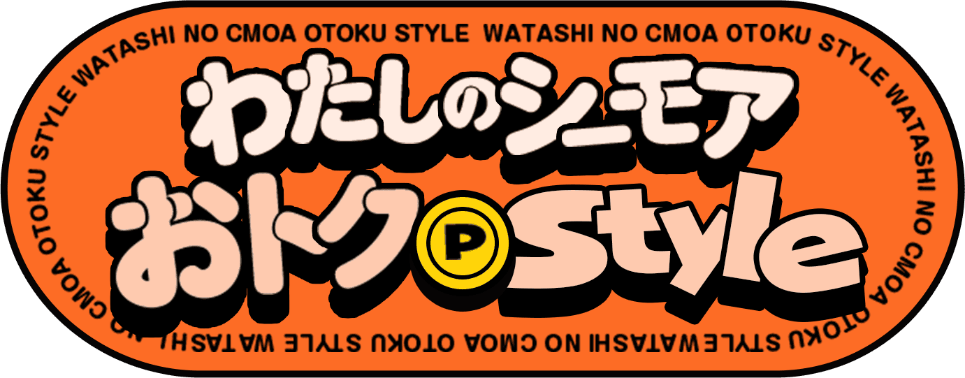わたしのシーモア おトクStyle