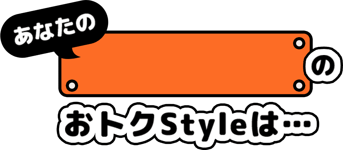 あなたの月間のおトクStyleは