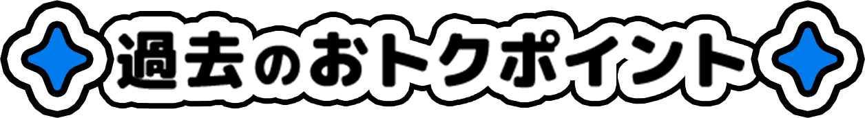 過去のおトクポイント