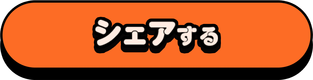 シェアする