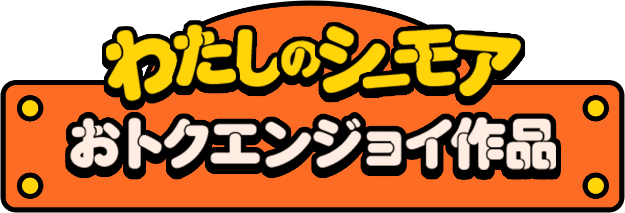 わたしのシーモア おトクエンジョイ作品