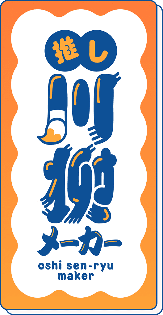 推し川柳メーカー