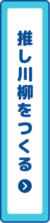 推し川柳を作る