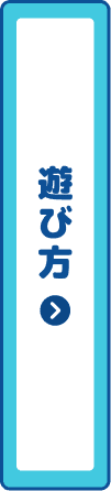 遊び方