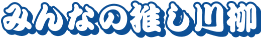 みんなの推し川柳